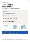 ドローン測量の商談に補助金を｜販売店・メーカー向け提携ガイド