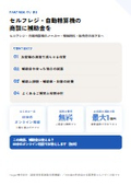 セルフレジ・自動精算機の商談に補助金を｜販売店・メーカー向け提携ガイド