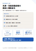 冷凍・冷蔵自動倉庫の商談に補助金を｜販売店・メーカー向け提携ガイド