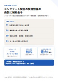 コンクリート製品の製造設備の商談に補助金を｜販売店・メーカー向け提携ガイド
