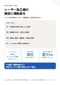 レーザー加工機の商談に補助金を｜販売店・メーカー向け提携ガイド