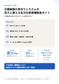 介護施設の見守りシステムの導入に使える省力化投資補助金ガイド