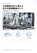 工作機械の導入に使える省力化投資補助金ガイド