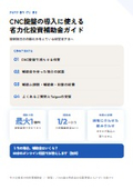 CNC旋盤の導入に使える省力化投資補助金ガイド