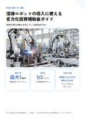 溶接ロボットの導入に使える省力化投資補助金ガイド