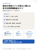 飲料の充填ラインの導入に使える省力化投資補助金ガイド