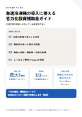 急速冷凍機の導入に使える省力化投資補助金ガイド