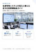 生産管理システムの導入に使える省力化投資補助金ガイド