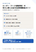 ローダー（ワーク自動供給）の導入に使える省力化投資補助金ガイド