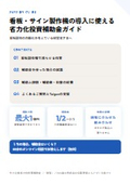看板・サイン製作機の導入に使える省力化投資補助金ガイド