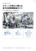 ロボットの導入に使える省力化投資補助金ガイド