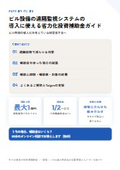 ビル設備の遠隔監視システムの導入に使える省力化投資補助金ガイド