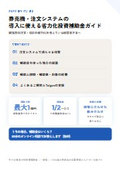 券売機・注文システムの導入に使える省力化投資補助金ガイド