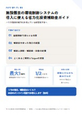 施設園芸の環境制御システムの導入に使える省力化投資補助金ガイド
