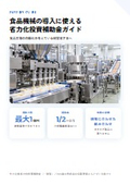 食品機械の導入に使える省力化投資補助金ガイド
