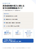 真空成形機の導入に使える省力化投資補助金ガイド