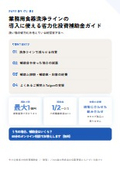業務用食器洗浄ラインの導入に使える省力化投資補助金ガイド