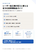 レーザー加工機の導入に使える省力化投資補助金ガイド