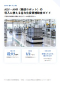 AGV・AMR（搬送ロボット）の導入に使える省力化投資補助金ガイド