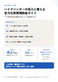 パイプベンダーの導入に使える省力化投資補助金ガイド