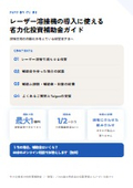 レーザー溶接機の導入に使える省力化投資補助金ガイド