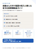 自動はんだ付け装置の導入に使える省力化投資補助金ガイド