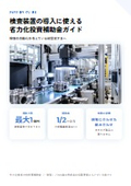 検査装置の導入に使える省力化投資補助金ガイド