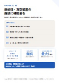 熱処理・真空装置の商談に補助金を｜販売店・メーカー向け提携ガイド