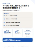 プレカット加工機の導入に使える省力化投資補助金ガイド