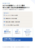 ホテルの自動チェックイン機の導入に使える省力化投資補助金ガイド