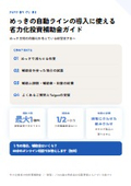 めっきの自動ラインの導入に使える省力化投資補助金ガイド
