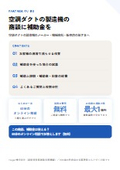 空調ダクトの製造機の商談に補助金を｜販売店・メーカー向け提携ガイド