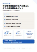 非破壊検査装置の導入に使える省力化投資補助金ガイド