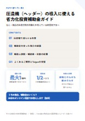 圧造機（ヘッダー）の導入に使える省力化投資補助金ガイド