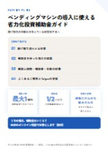 ベンディングマシンの導入に使える省力化投資補助金ガイド