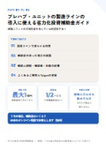 プレハブ・ユニットの製造ラインの導入に使える省力化投資補助金ガイド