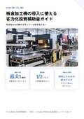 板金加工機の導入に使える省力化投資補助金ガイド