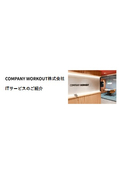 COMPANY WORKOUT株式会社 ITサービスのご紹介