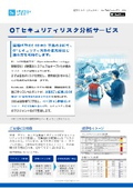 OTセキュリティリスク分析サービス