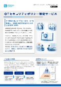 OTセキュリティポリシー策定サービス