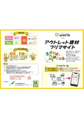 アウトレット建材フリマサイト『atATTA』