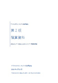 第2版積算資料│APLASシート工法によるコンクリート構造物補強