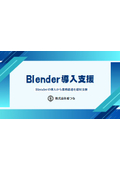 Blender導入支援