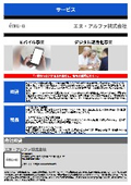エヌ・アルファ株式会社 サービス