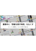 業務支援ツール『RELY Online』