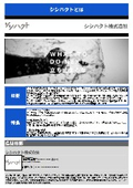 シシハクト株式会社 事業紹介