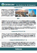 3D地理空間データのためのオープンソースおよび商用ソフトウェアを提供：Cesium社