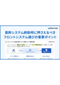 基幹システム刷新時に押さえるべきフロントシステム選びの重要ポイント