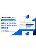 大企業の基幹システム運用に伴うアナログ業務の実態調査