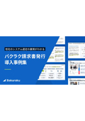 【他社のシステム選定の裏側がわかる！】バクラク請求書発行導入事例集